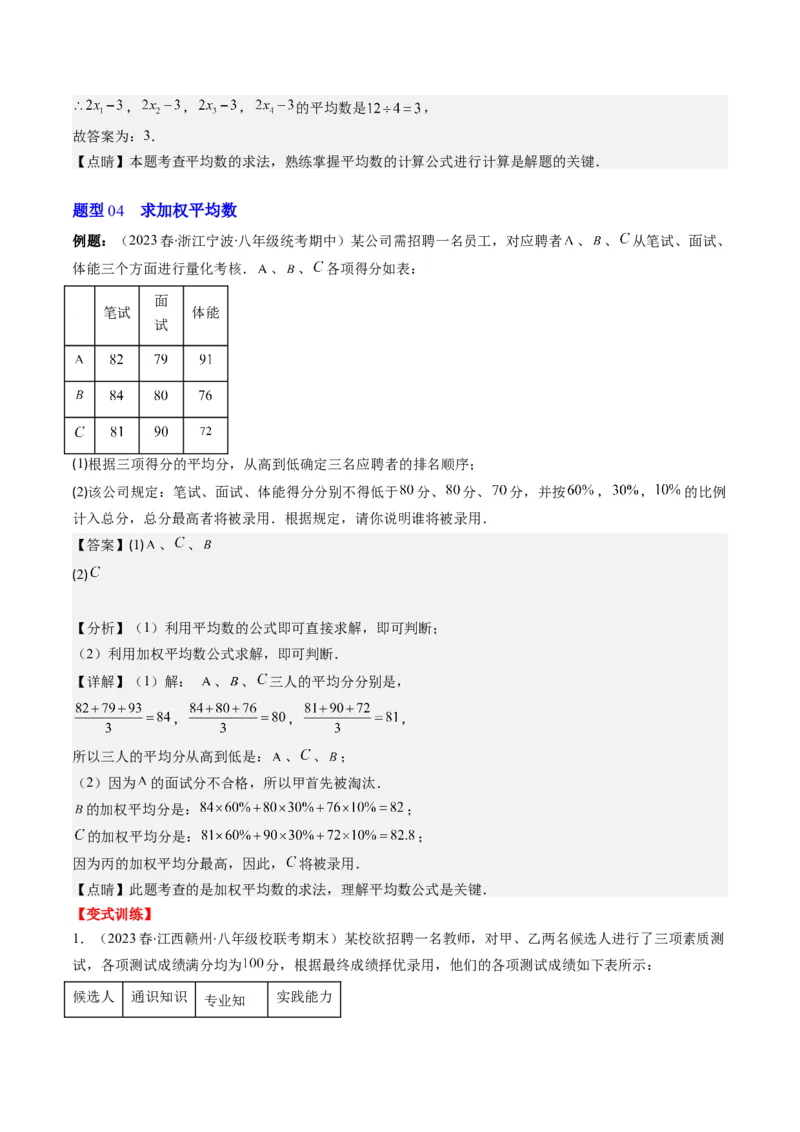 6.1讲平均数、中位数与众数(10类热点题型讲练)（解析版）_北师大初中数学_8上-北师大版初中数学_旧版_05习题试卷_帮课堂2023-2024学年八年级数学上册同步学与练（北师大版）
