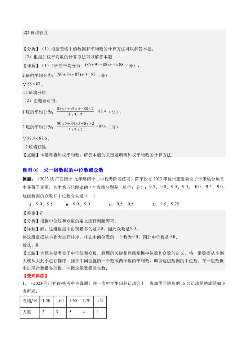 6.1讲平均数、中位数与众数(10类热点题型讲练)（解析版）_北师大初中数学_8上-北师大版初中数学_旧版_05习题试卷_帮课堂2023-2024学年八年级数学上册同步学与练（北师大版）