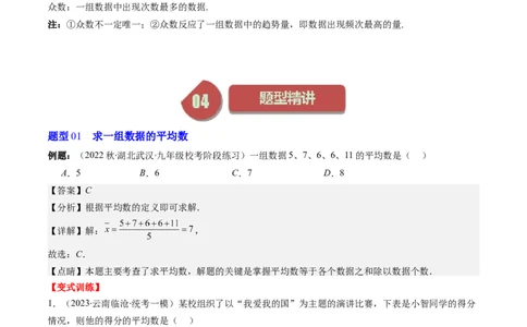 6.1讲平均数、中位数与众数(10类热点题型讲练)（解析版）_北师大初中数学_8上-北师大版初中数学_旧版_05习题试卷_帮课堂2023-2024学年八年级数学上册同步学与练（北师大版）