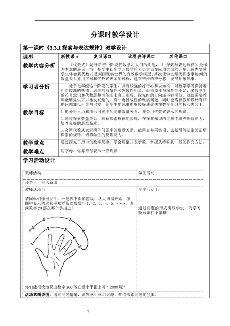 《3.3.1探索与表达规律》教学设计_北师大初中数学_7上-北师大版初中数学_7上-初中数学北师大（2024新版）持续更新_01课件+教案（大单元教学）