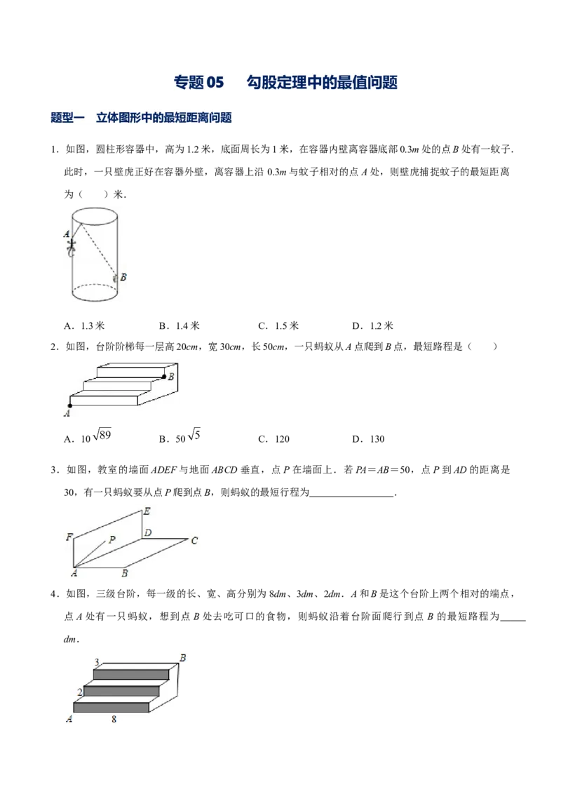 专题05勾股定理中的最值问题（原卷版）-重难点突破2021-2022学年八年级数学上册常考题专练（北师大版）_北师大初中数学_8上-北师大版初中数学_旧版_06专项讲练