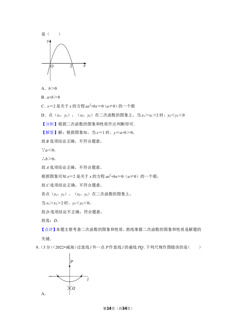 2022年山东省威海市中考数学试卷（解析版）_北师大初中数学_9下-北师大版初中数学_05习题试卷_6中考真题_2022各地中考真题