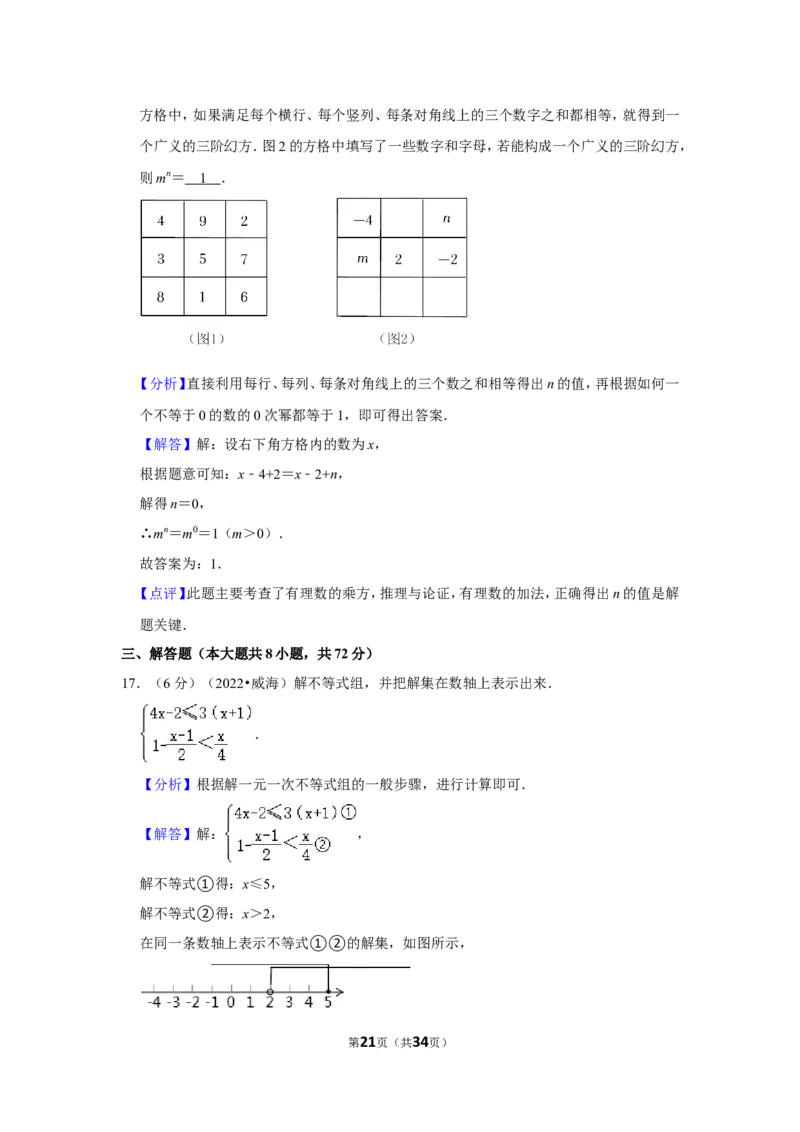 2022年山东省威海市中考数学试卷（解析版）_北师大初中数学_9下-北师大版初中数学_05习题试卷_6中考真题_2022各地中考真题