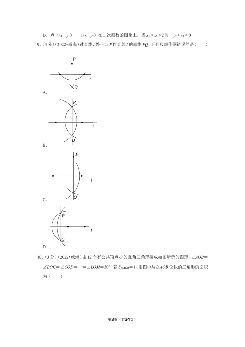 2022年山东省威海市中考数学试卷（解析版）_北师大初中数学_9下-北师大版初中数学_05习题试卷_6中考真题_2022各地中考真题