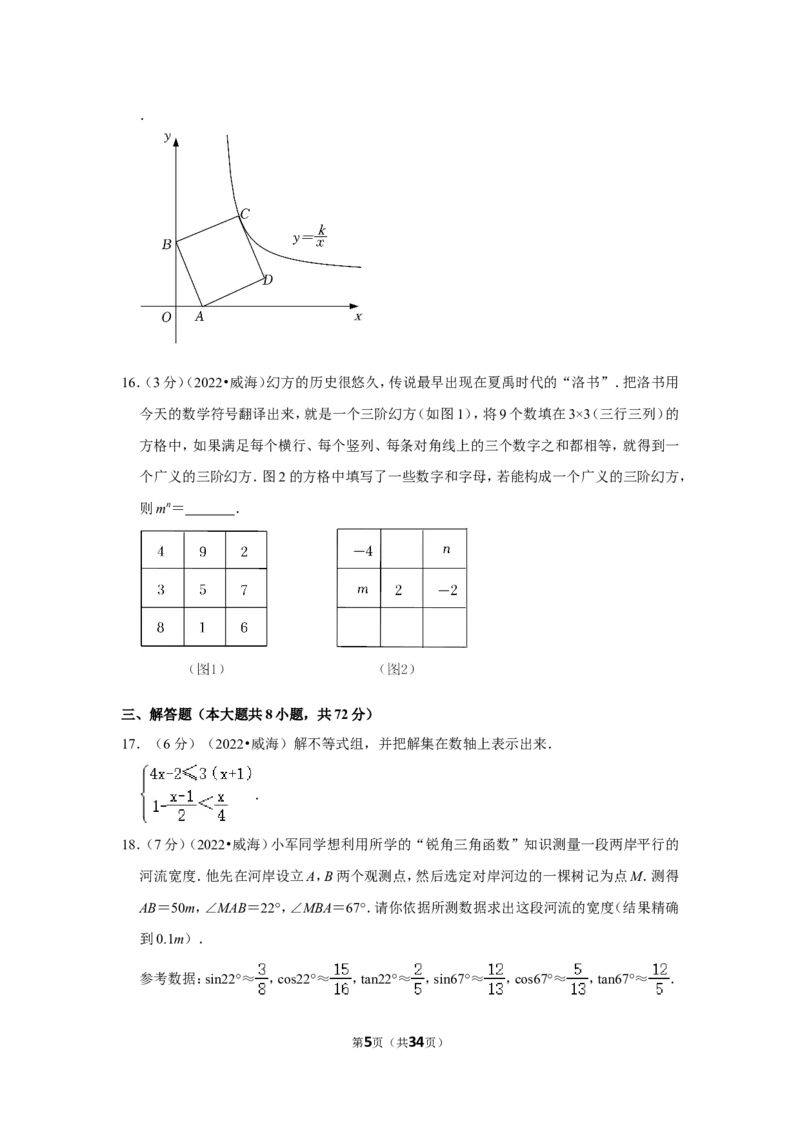 2022年山东省威海市中考数学试卷（解析版）_北师大初中数学_9下-北师大版初中数学_05习题试卷_6中考真题_2022各地中考真题