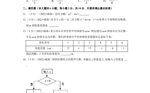 2022年山东省威海市中考数学试卷（解析版）_北师大初中数学_9下-北师大版初中数学_05习题试卷_6中考真题_2022各地中考真题