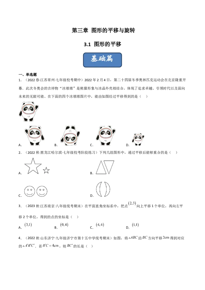 3.1图形的平移（分层练习）（原卷版）_北师大初中数学_8下-北师大版初中数学_旧版-可参考_02课件_精品课件（第1套）_练习