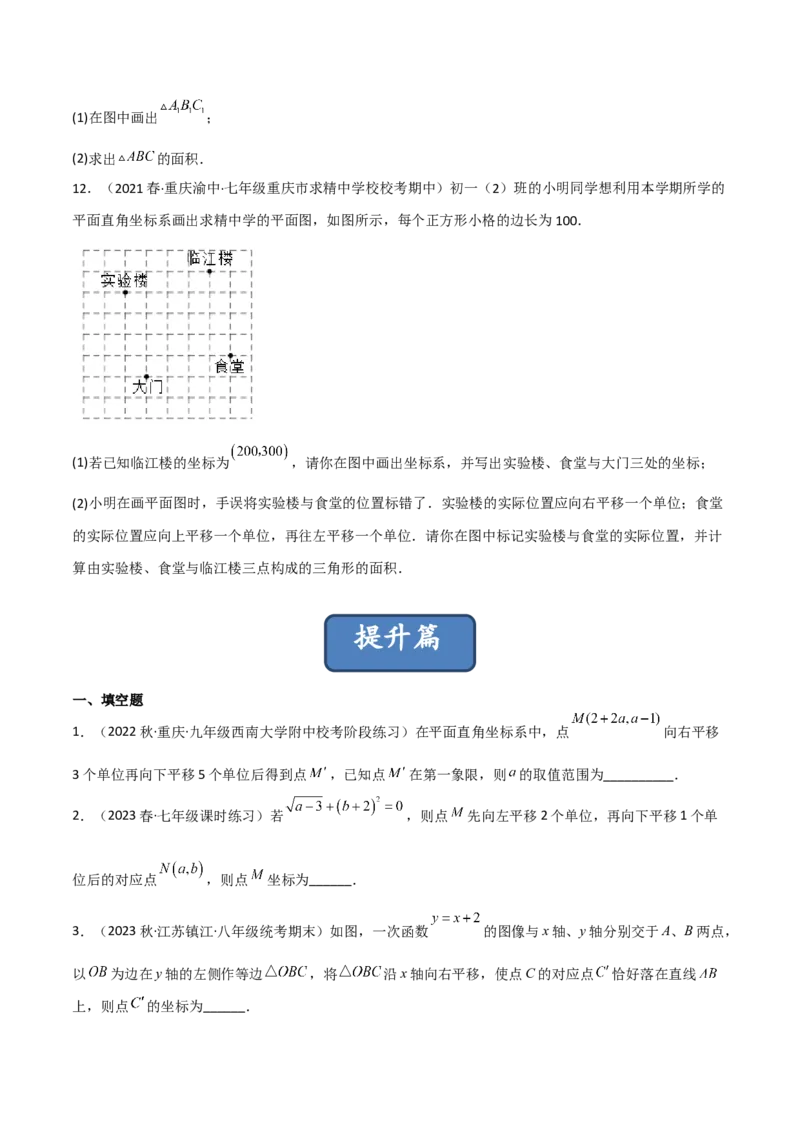 3.1图形的平移（分层练习）（原卷版）_北师大初中数学_8下-北师大版初中数学_旧版-可参考_02课件_精品课件（第1套）_练习