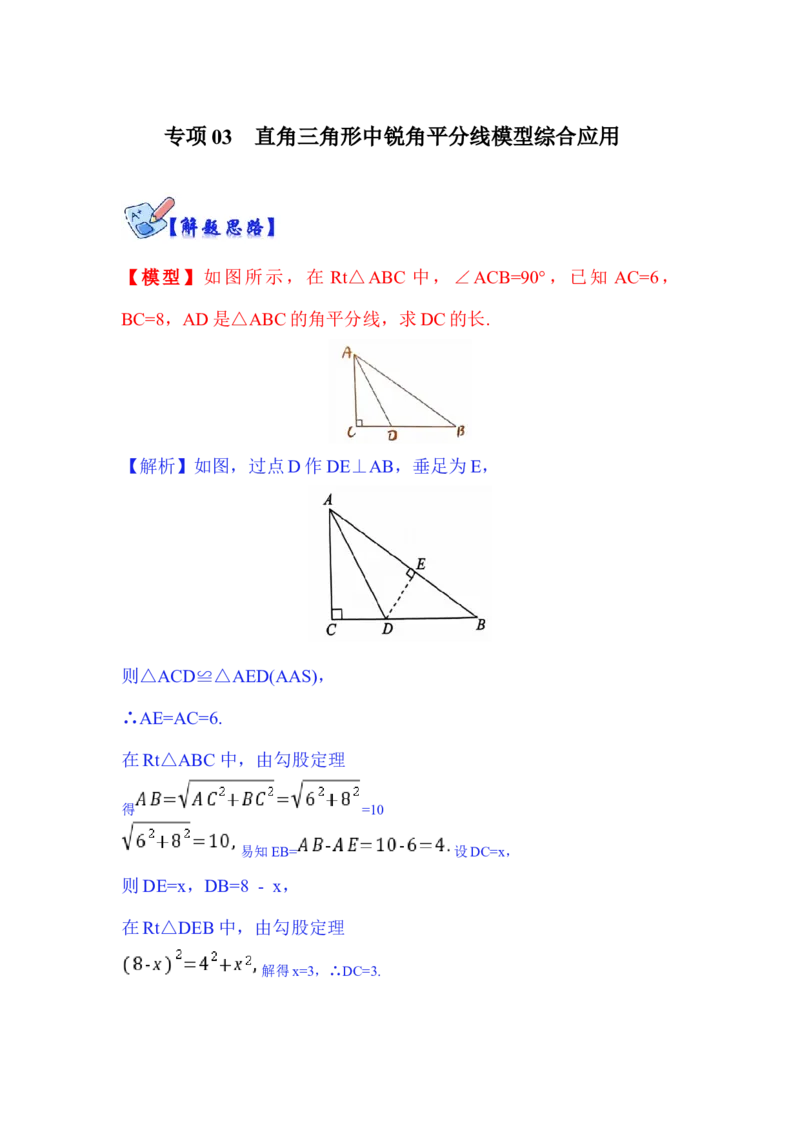 专项03直角三角形中锐角平分线模型综合应用（原卷版）_北师大初中数学_8上-北师大版初中数学_旧版_06专项讲练_2022-2023学年八年级数学上册高分突破必练专题（北师大版）