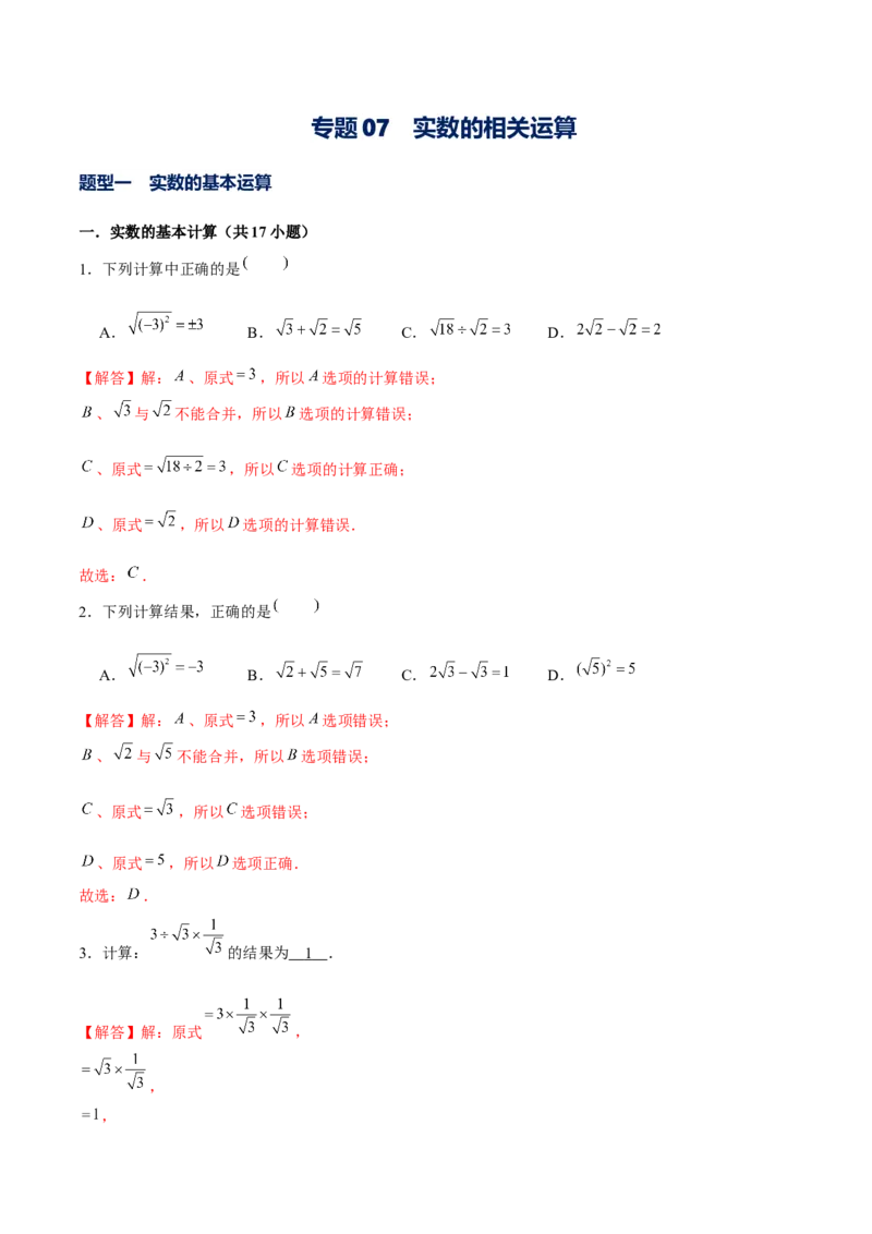 专题07实数的相关运算（解析版）-重难点突破2021-2022学年八年级数学上册常考题专练（北师大版）_北师大初中数学_8上-北师大版初中数学_旧版_06专项讲练