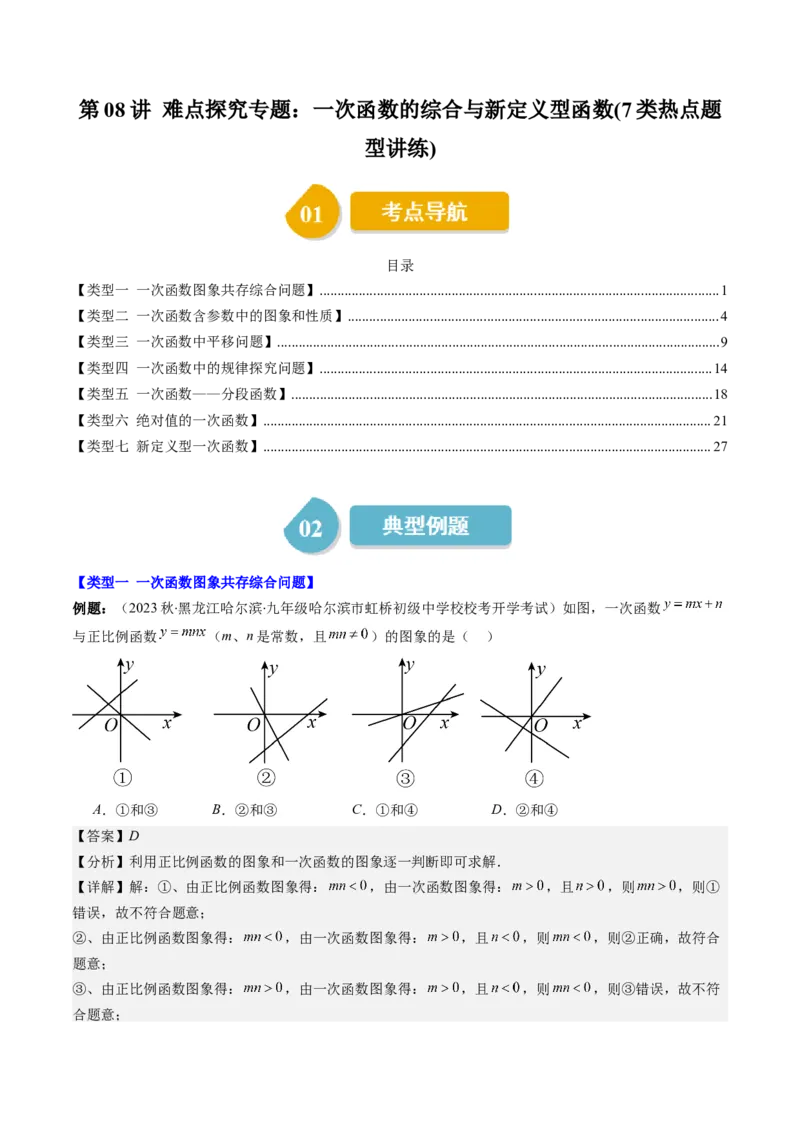 4.8讲难点探究专题：一次函数的综合与新定义型函数(7类热点题型讲练)（解析版）_北师大初中数学_8上-北师大版初中数学_旧版_05习题试卷