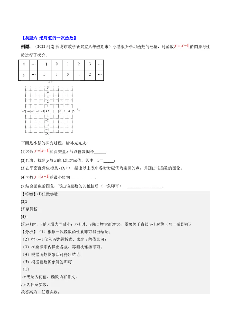 4.8讲难点探究专题：一次函数的综合与新定义型函数(7类热点题型讲练)（解析版）_北师大初中数学_8上-北师大版初中数学_旧版_05习题试卷