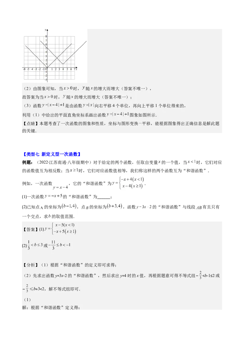 4.8讲难点探究专题：一次函数的综合与新定义型函数(7类热点题型讲练)（解析版）_北师大初中数学_8上-北师大版初中数学_旧版_05习题试卷