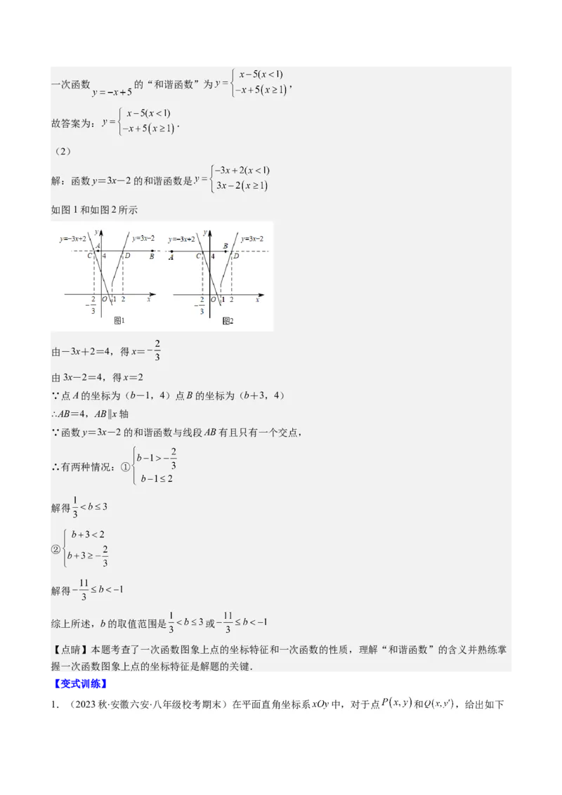 4.8讲难点探究专题：一次函数的综合与新定义型函数(7类热点题型讲练)（解析版）_北师大初中数学_8上-北师大版初中数学_旧版_05习题试卷
