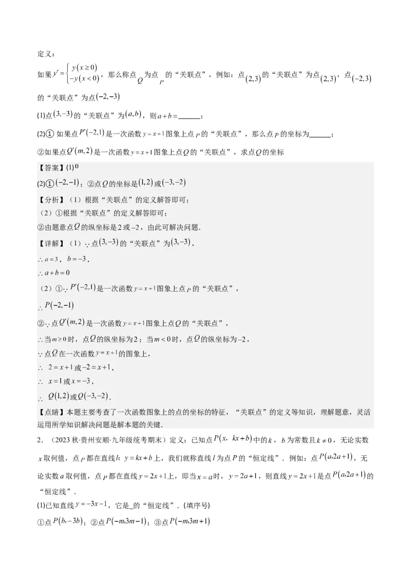 4.8讲难点探究专题：一次函数的综合与新定义型函数(7类热点题型讲练)（解析版）_北师大初中数学_8上-北师大版初中数学_旧版_05习题试卷