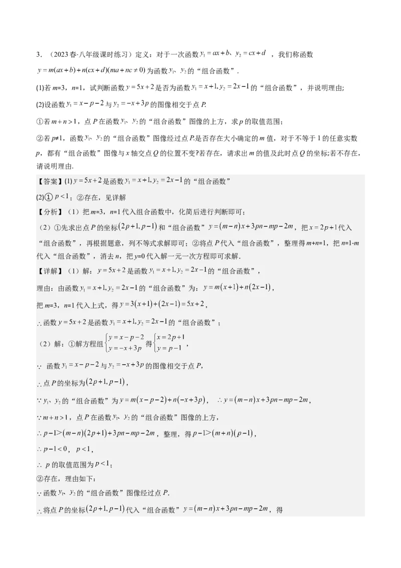 4.8讲难点探究专题：一次函数的综合与新定义型函数(7类热点题型讲练)（解析版）_北师大初中数学_8上-北师大版初中数学_旧版_05习题试卷