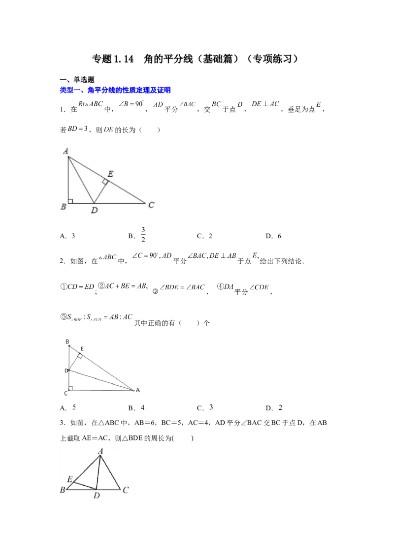 专题1.14角的平分线（基础篇）（专项练习）-八年级数学下册基础知识专项讲练（北师大版）_北师大初中数学_8下-北师大版初中数学_旧版-可参考_05习题试卷_1课时练习_同步练习（第3套）