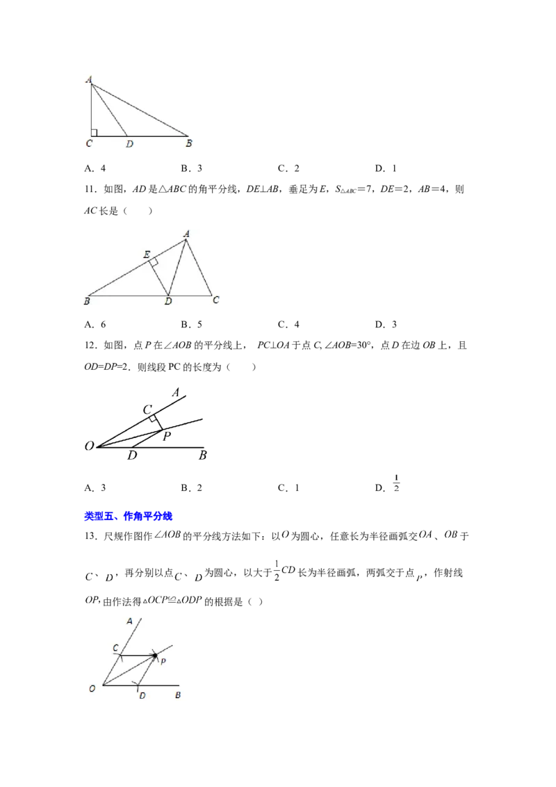 专题1.14角的平分线（基础篇）（专项练习）-八年级数学下册基础知识专项讲练（北师大版）_北师大初中数学_8下-北师大版初中数学_旧版-可参考_05习题试卷_1课时练习_同步练习（第3套）