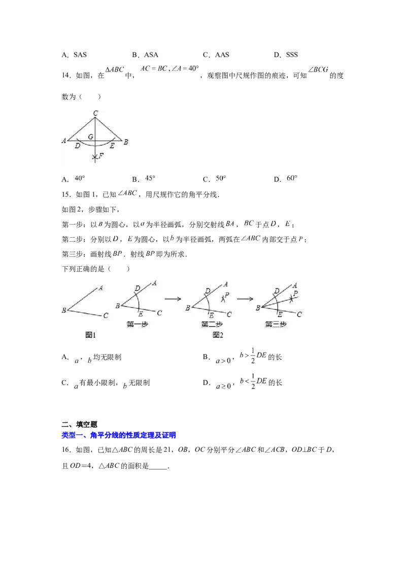 专题1.14角的平分线（基础篇）（专项练习）-八年级数学下册基础知识专项讲练（北师大版）_北师大初中数学_8下-北师大版初中数学_旧版-可参考_05习题试卷_1课时练习_同步练习（第3套）
