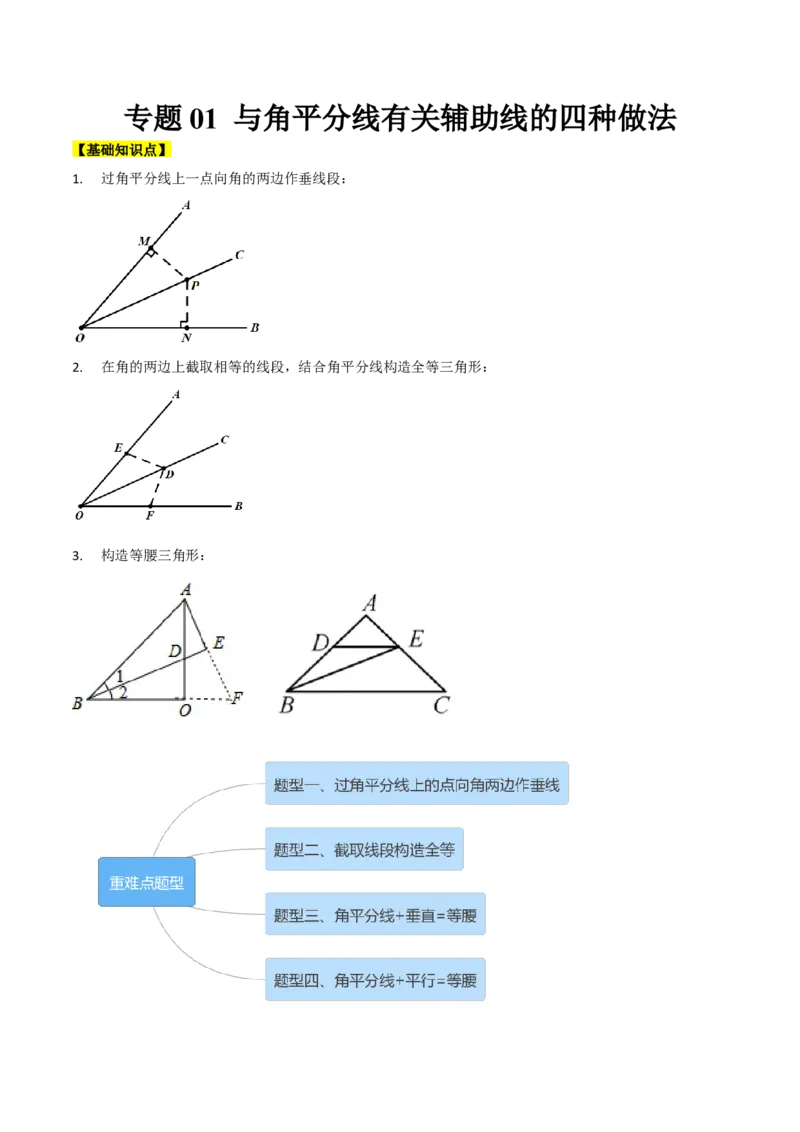 专题01与角平分线有关辅助线的四种做法（解析版）_北师大初中数学_8下-北师大版初中数学_旧版-可参考_06专项讲练