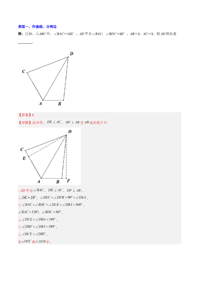 专题01与角平分线有关辅助线的四种做法（解析版）_北师大初中数学_8下-北师大版初中数学_旧版-可参考_06专项讲练