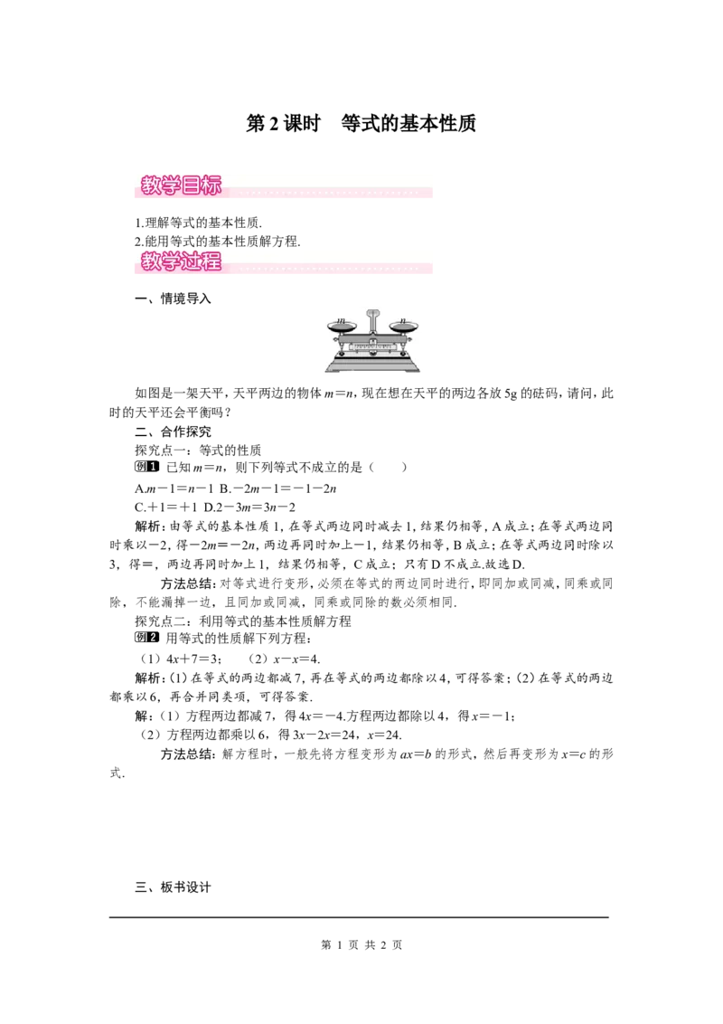 5.1第2课时等式的基本性质1_北师大初中数学_7上-北师大版初中数学_7上-初中数学北师大（旧版）赠送_03教案_全册教案（第1套）