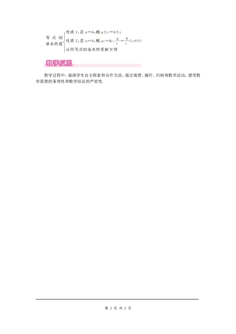 5.1第2课时等式的基本性质1_北师大初中数学_7上-北师大版初中数学_7上-初中数学北师大（旧版）赠送_03教案_全册教案（第1套）