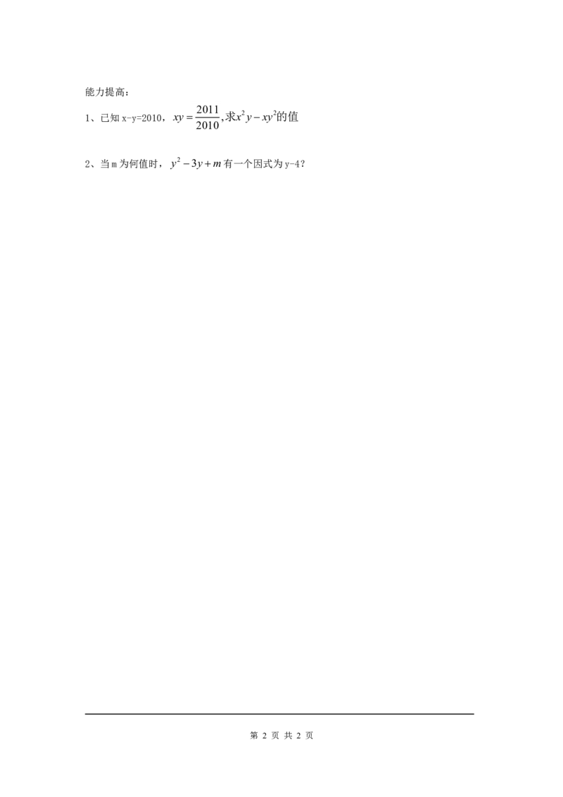 4.1因式分解_北师大初中数学_8下-北师大版初中数学_旧版-可参考_04学案
