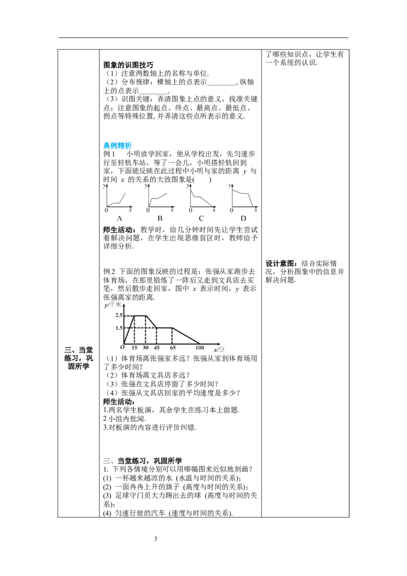 3.3第2课时折线型图象教案_北师大初中数学_7下-北师大版初中数学_7下-初中数学北师大版（旧版）赠送_01课件+教案+学案新课标_教案_3.BS七下第三章变量之间的关系教案