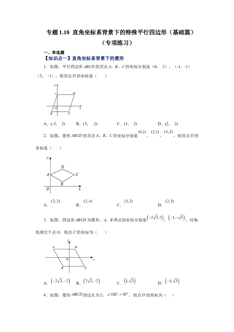 专题1.18直角坐标系背景下的特殊平行四边形（基础篇）（专项练习）-2022-2023学年九年级数学上册基础知识专项讲练（北师大版）_北师大初中数学_9上-北师大版初中数学_06专项讲练