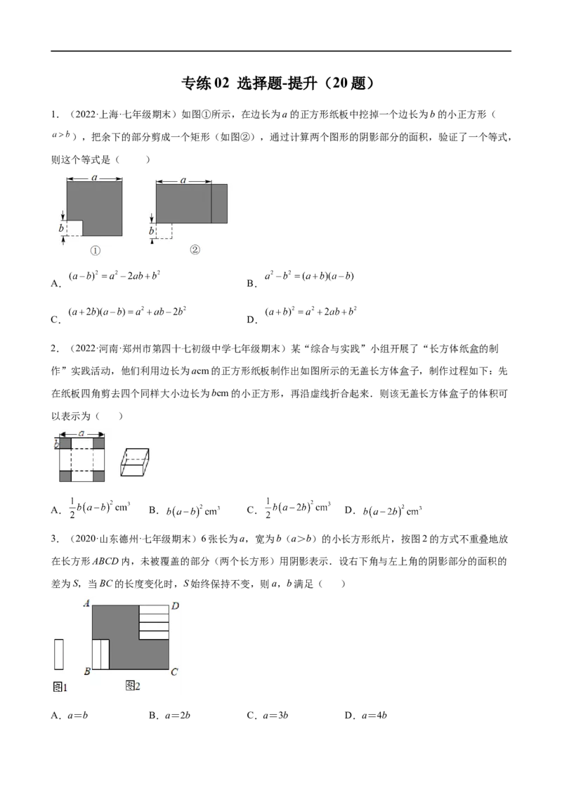 专练02选择题-提升（20题）七年级数学下学期期末考点必杀200题（北师版）（原卷版）_北师大初中数学_7下-北师大版初中数学_7下-初中数学北师大版（旧版）赠送_05习题试卷_5专项练习