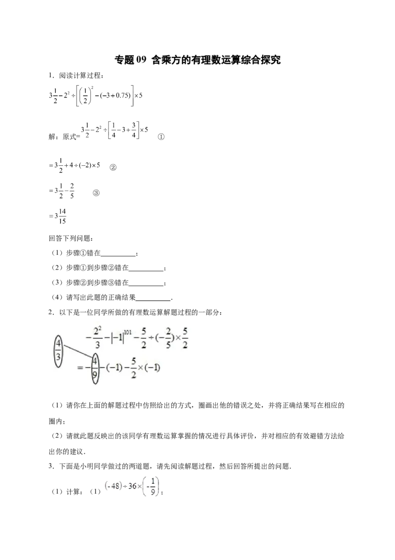 专题09含乘方的有理数运算综合探究（原卷版）_北师大初中数学_7上-北师大版初中数学_7上-初中数学北师大（旧版）赠送_06专项讲练