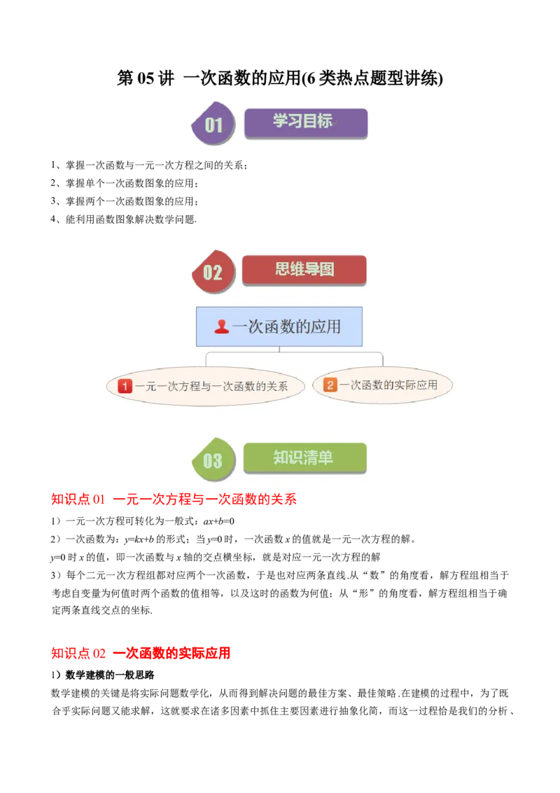 4.5讲一次函数的应用(6类热点题型讲练)（原卷版）_北师大初中数学_8上-北师大版初中数学_旧版_05习题试卷_帮课堂2023-2024学年八年级数学上册同步学与练（北师大版）