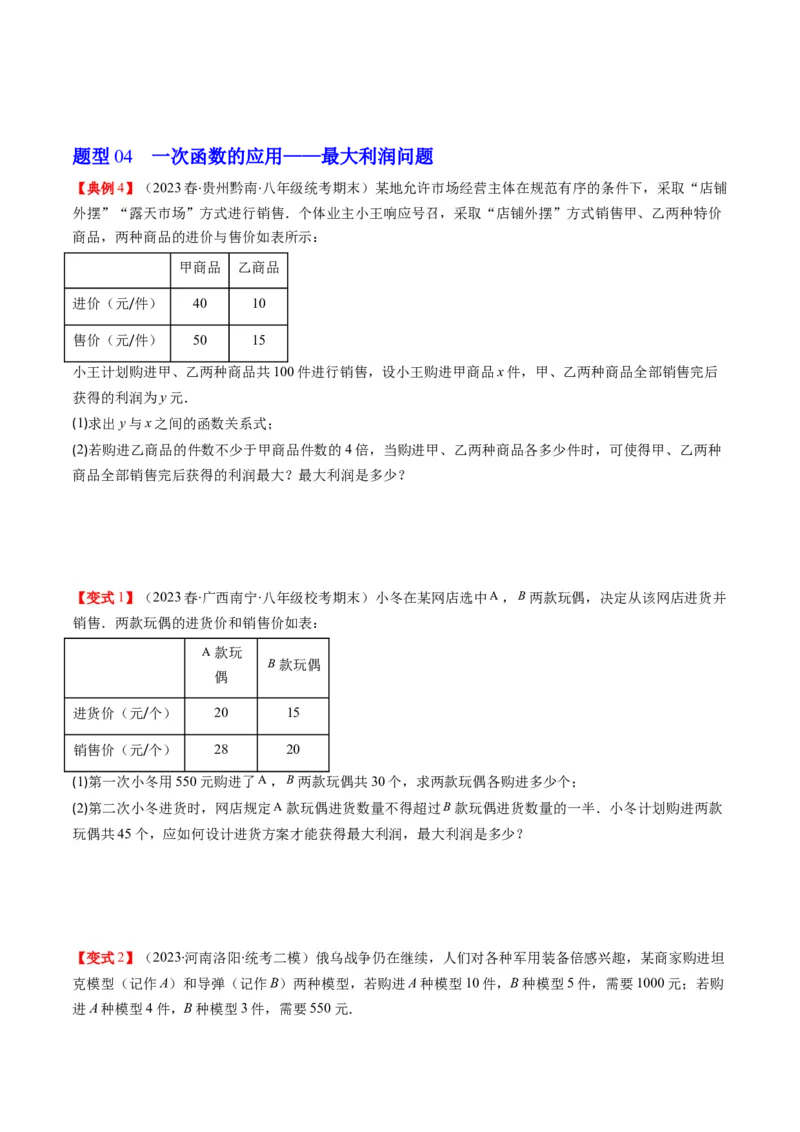 4.5讲一次函数的应用(6类热点题型讲练)（原卷版）_北师大初中数学_8上-北师大版初中数学_旧版_05习题试卷_帮课堂2023-2024学年八年级数学上册同步学与练（北师大版）
