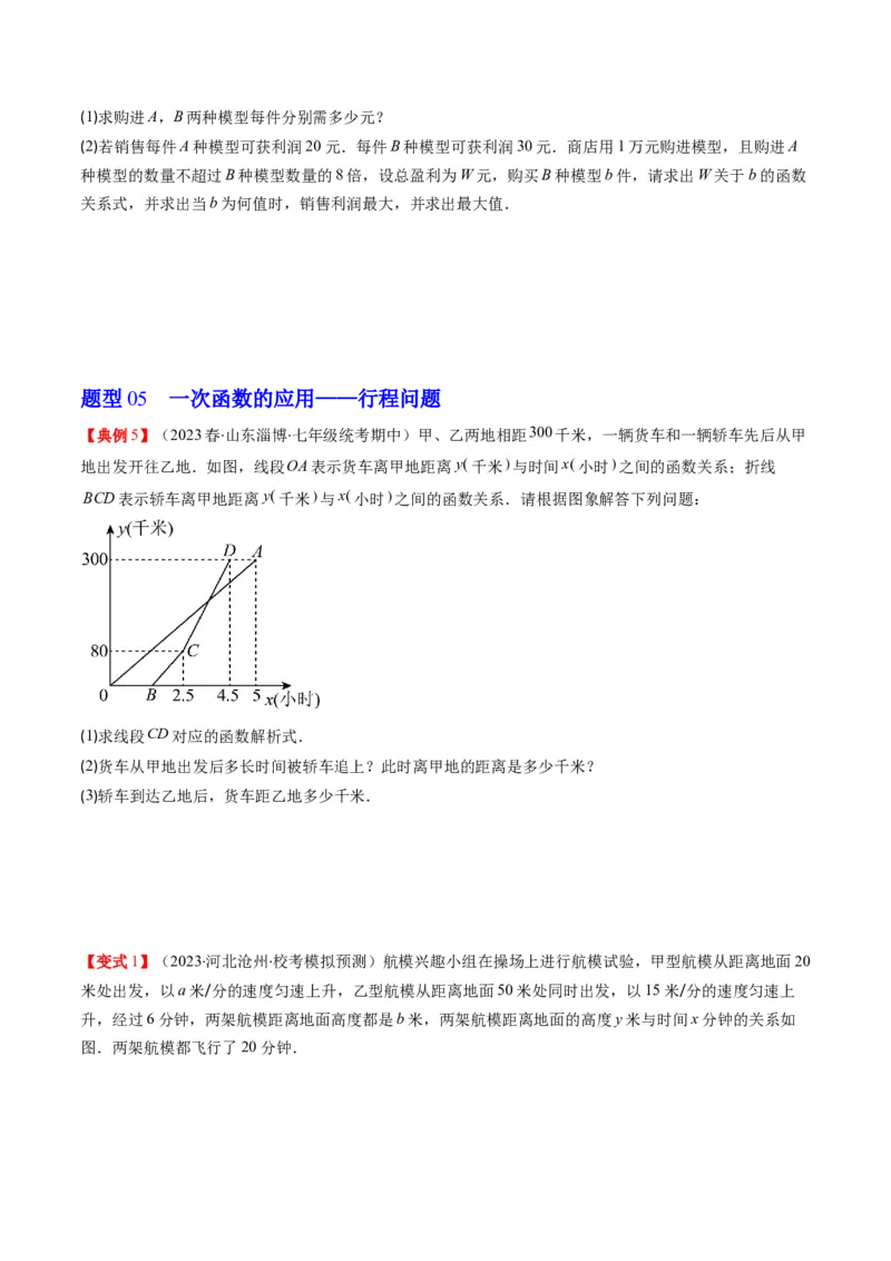 4.5讲一次函数的应用(6类热点题型讲练)（原卷版）_北师大初中数学_8上-北师大版初中数学_旧版_05习题试卷_帮课堂2023-2024学年八年级数学上册同步学与练（北师大版）