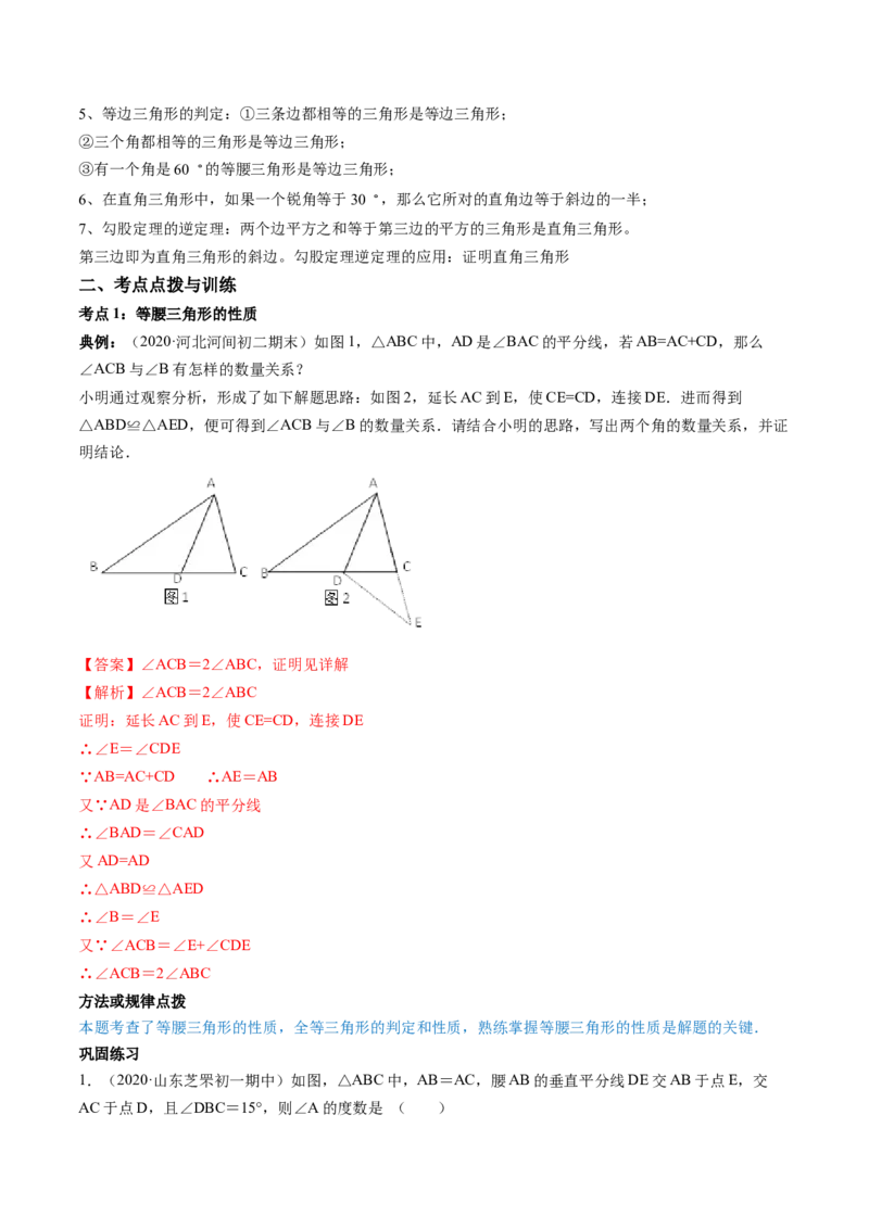 专题1.1-2等腰三角形与直角三角形（讲练）-简单数学之八年级年级下册同步讲练（解析版）（北师大版）_北师大初中数学_8下-北师大版初中数学_旧版-可参考_06专项讲练