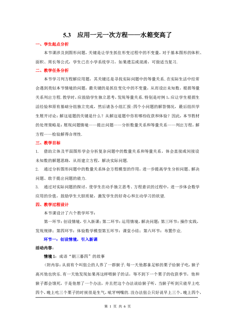 5.3应用一元一次方程&mdash;&mdash;水箱变高了2_北师大初中数学_7上-北师大版初中数学_7上-初中数学北师大（旧版）赠送_03教案_全册教案3（赠送）