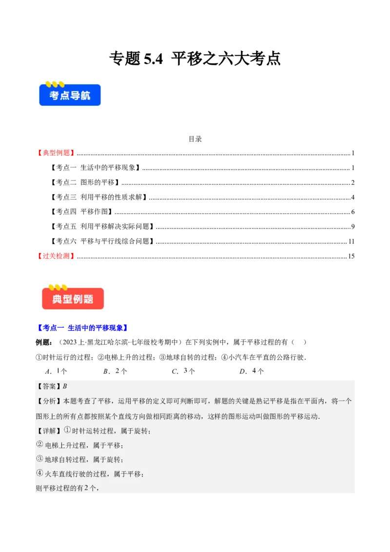 专题5.4平移之六大考点(教师版)_初中数学_七年级数学下册（人教版）_重难点专题提优-V8