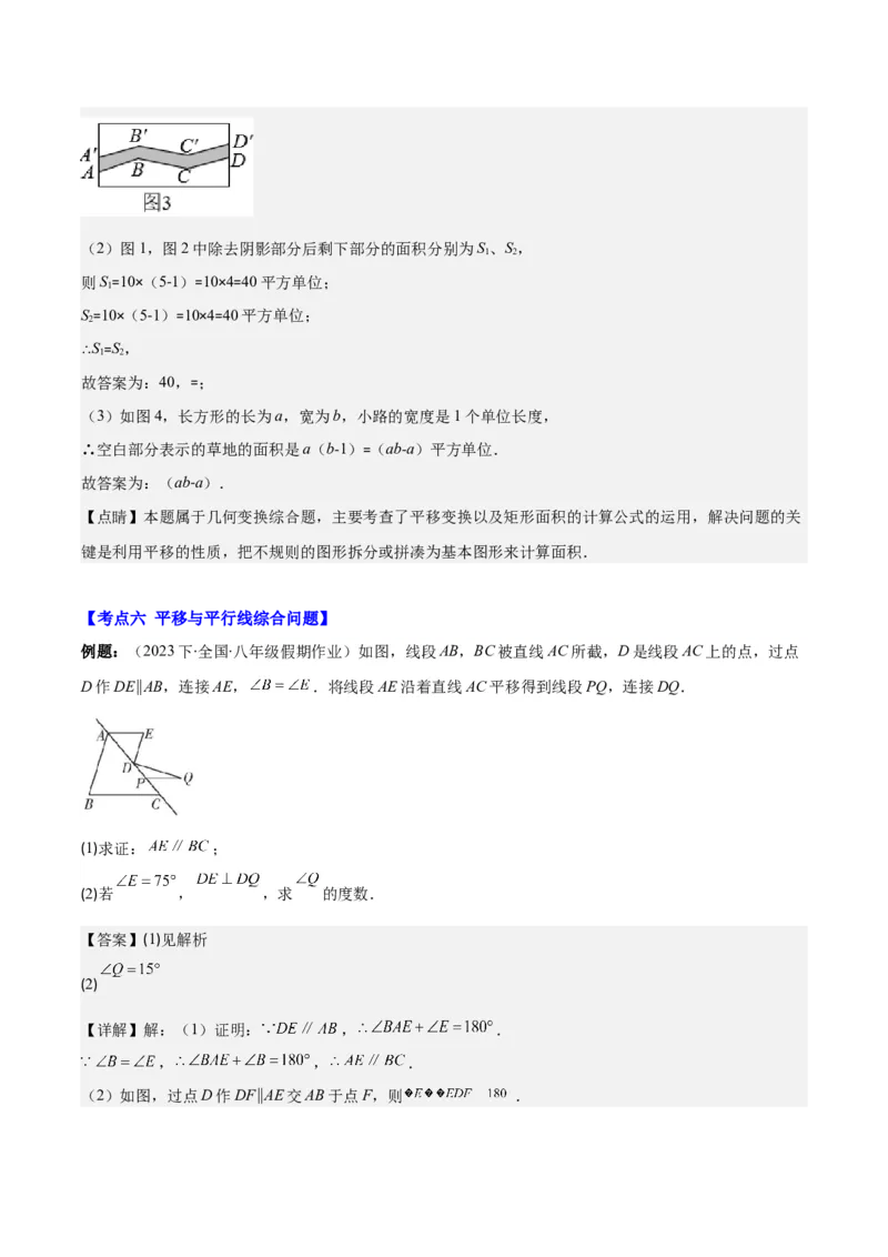专题5.4平移之六大考点(教师版)_初中数学_七年级数学下册（人教版）_重难点专题提优-V8