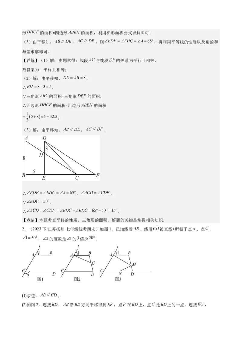 专题5.4平移之六大考点(教师版)_初中数学_七年级数学下册（人教版）_重难点专题提优-V8