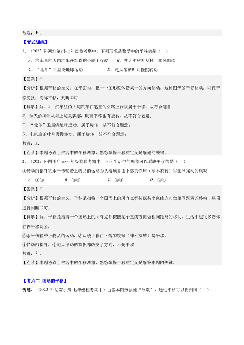 专题5.4平移之六大考点(教师版)_初中数学_七年级数学下册（人教版）_重难点专题提优-V8