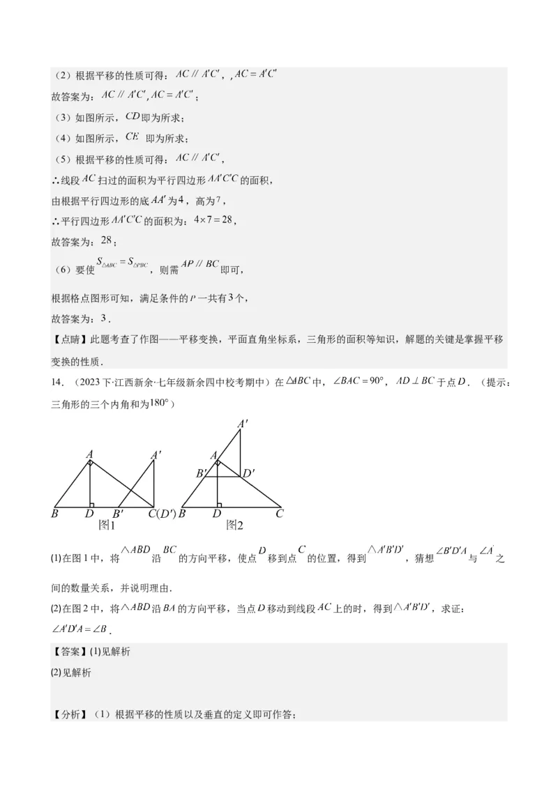 专题5.4平移之六大考点(教师版)_初中数学_七年级数学下册（人教版）_重难点专题提优-V8