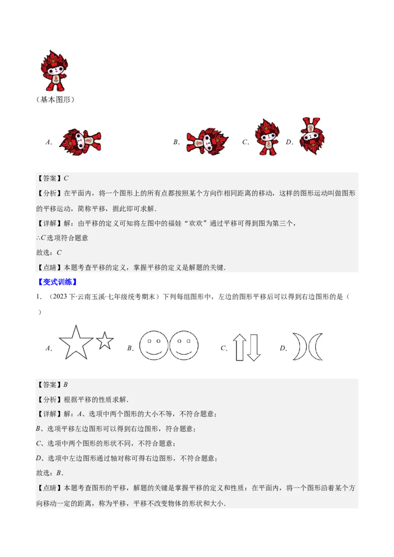 专题5.4平移之六大考点(教师版)_初中数学_七年级数学下册（人教版）_重难点专题提优-V8