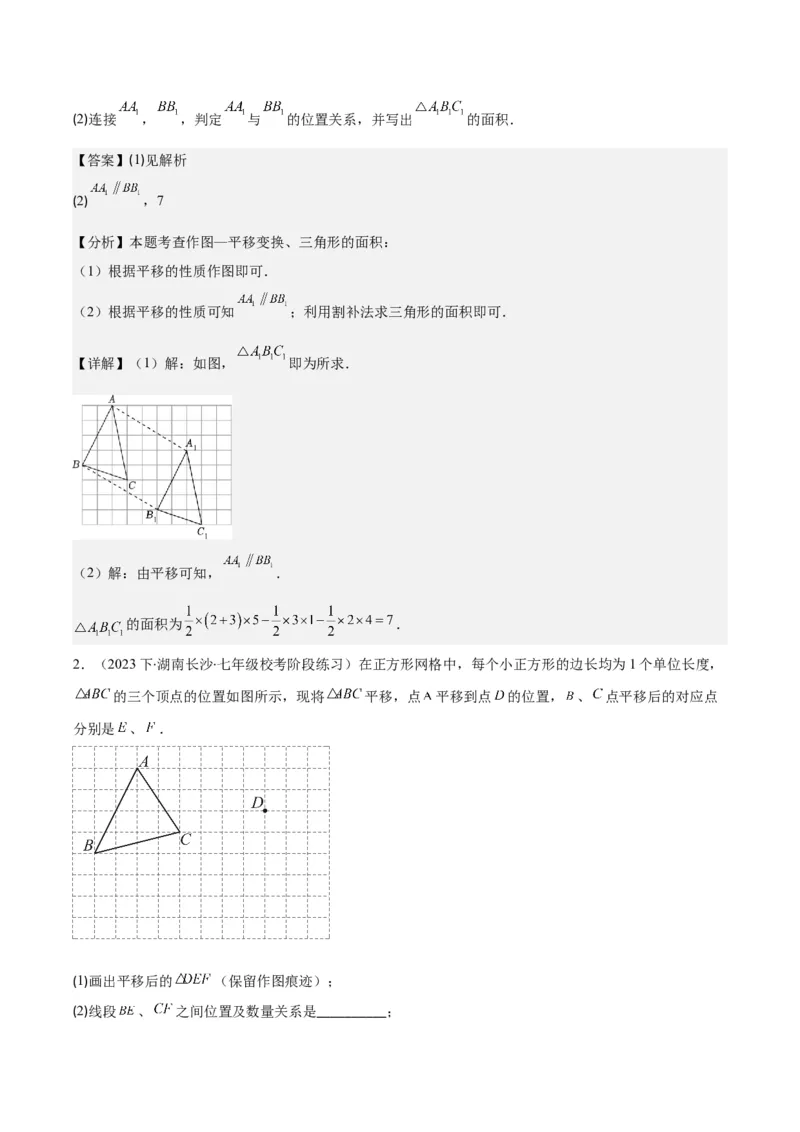 专题5.4平移之六大考点(教师版)_初中数学_七年级数学下册（人教版）_重难点专题提优-V8