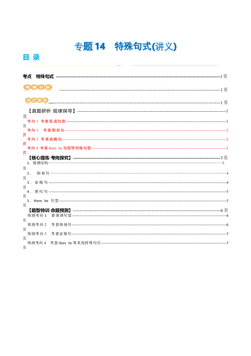 专题14特殊句式（讲义）（原卷版）_03高考英语_新高考复习资料_2024年新高考资料_二轮复习资料_2024年高考英语二轮复习讲练测（新教材新高考）_第一部分语法知识
