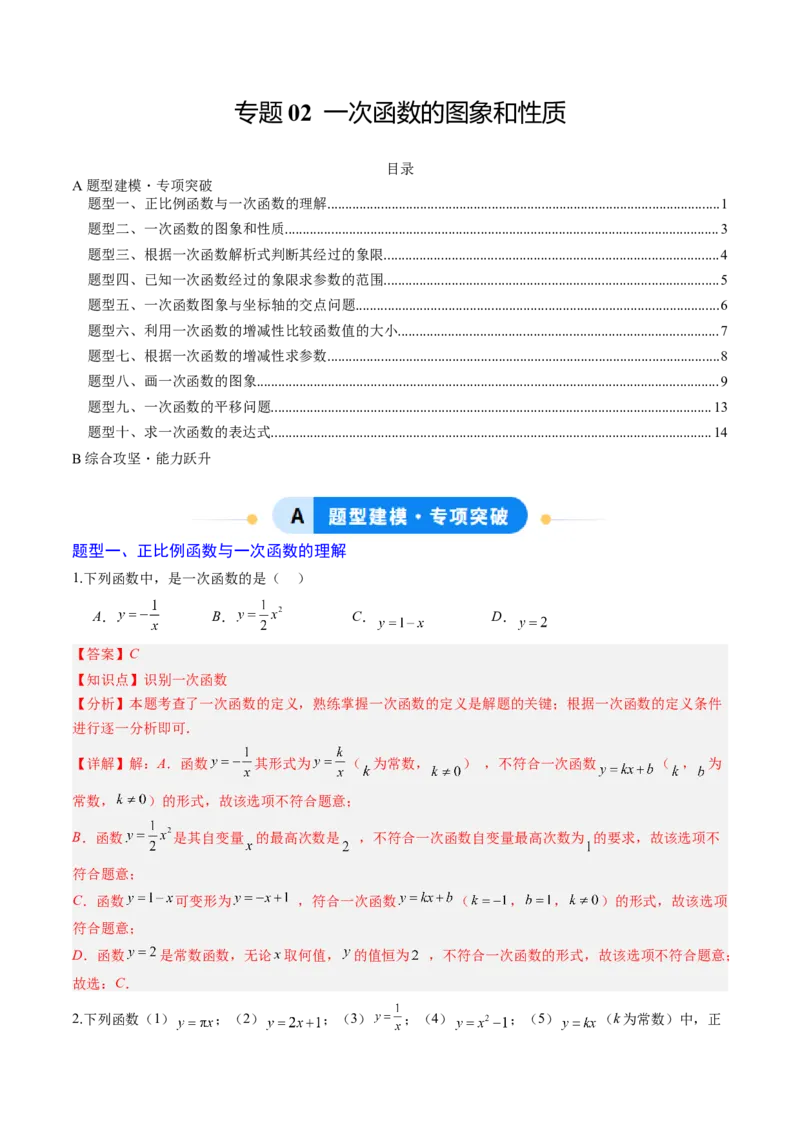 专题02一次函数的图象和性质（专项训练）（教师版）_北师大初中数学_8上-北师大版初中数学_初中数学北师大8上-2025秋季新版_第二套推荐25_07习题试卷_专项训练_第1套