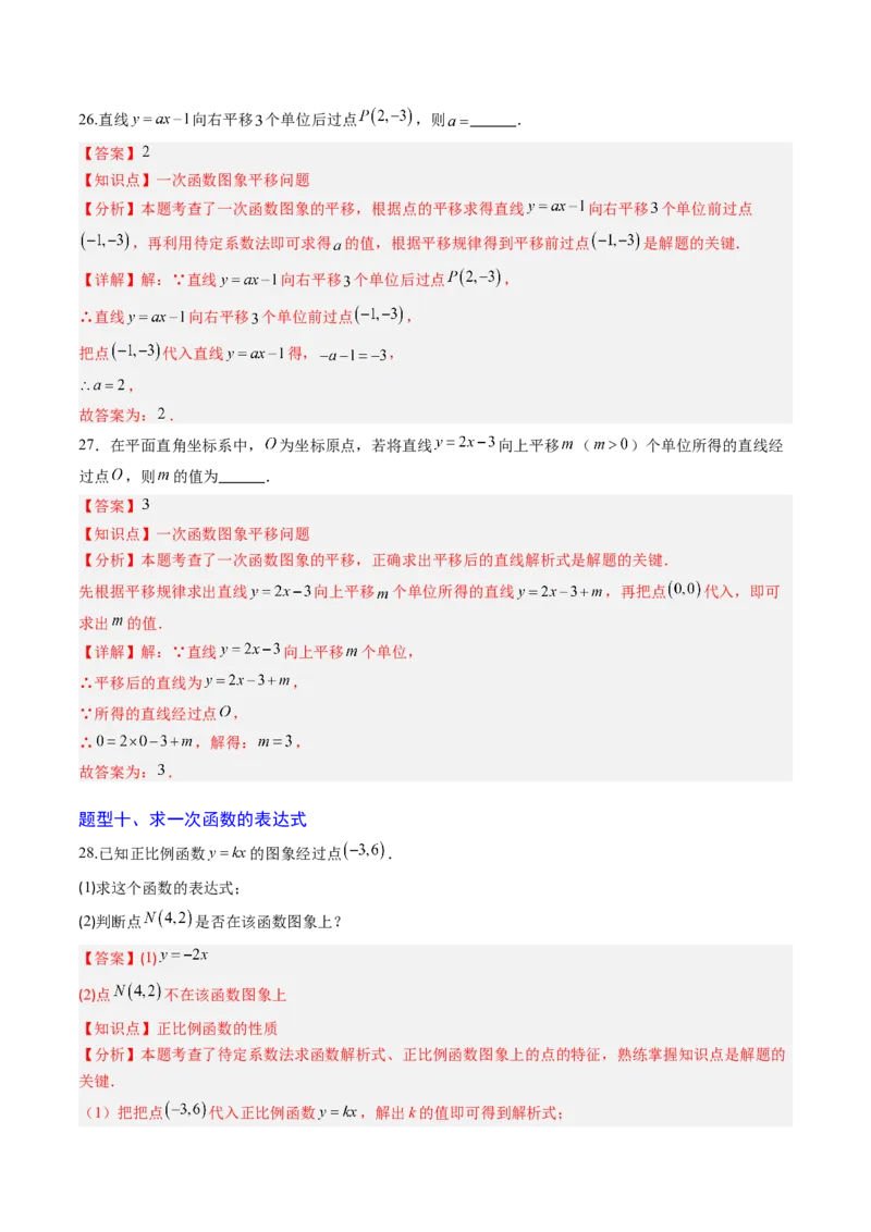 专题02一次函数的图象和性质（专项训练）（教师版）_北师大初中数学_8上-北师大版初中数学_初中数学北师大8上-2025秋季新版_第二套推荐25_07习题试卷_专项训练_第1套