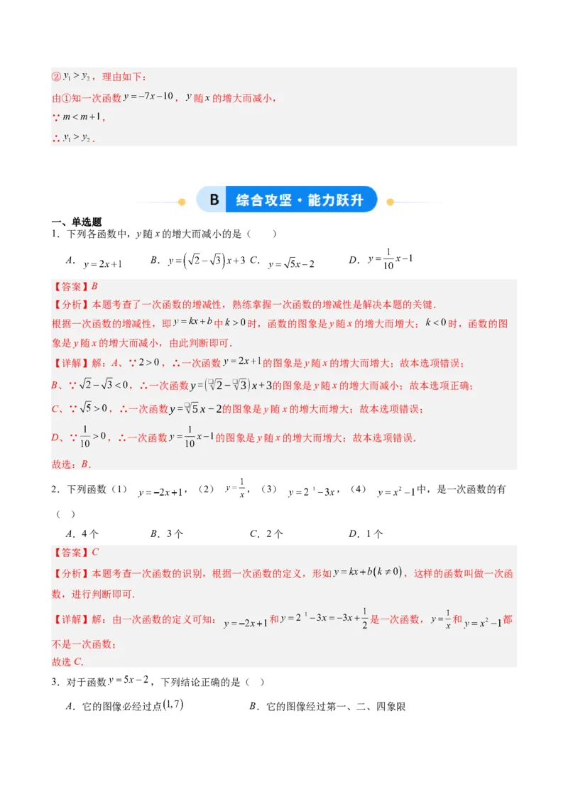 专题02一次函数的图象和性质（专项训练）（教师版）_北师大初中数学_8上-北师大版初中数学_初中数学北师大8上-2025秋季新版_第二套推荐25_07习题试卷_专项训练_第1套