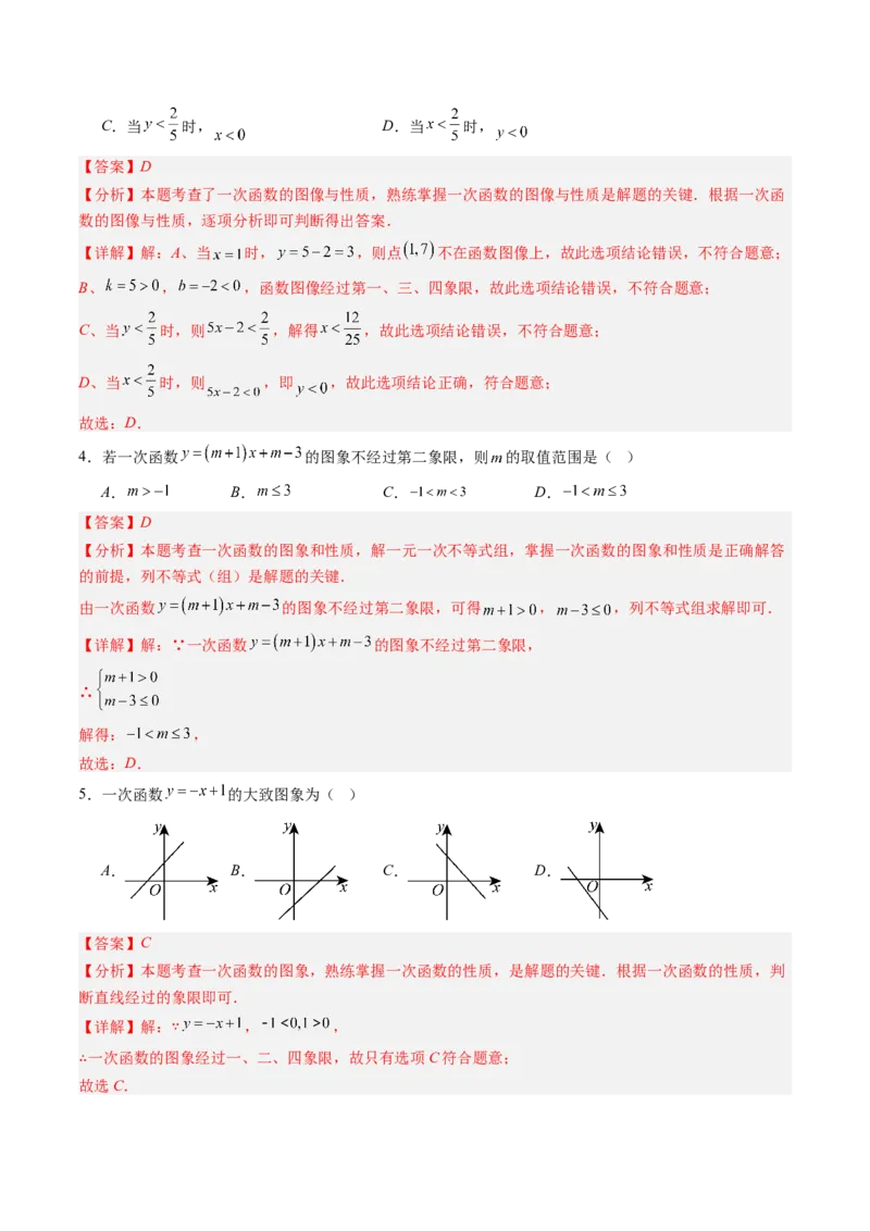 专题02一次函数的图象和性质（专项训练）（教师版）_北师大初中数学_8上-北师大版初中数学_初中数学北师大8上-2025秋季新版_第二套推荐25_07习题试卷_专项训练_第1套