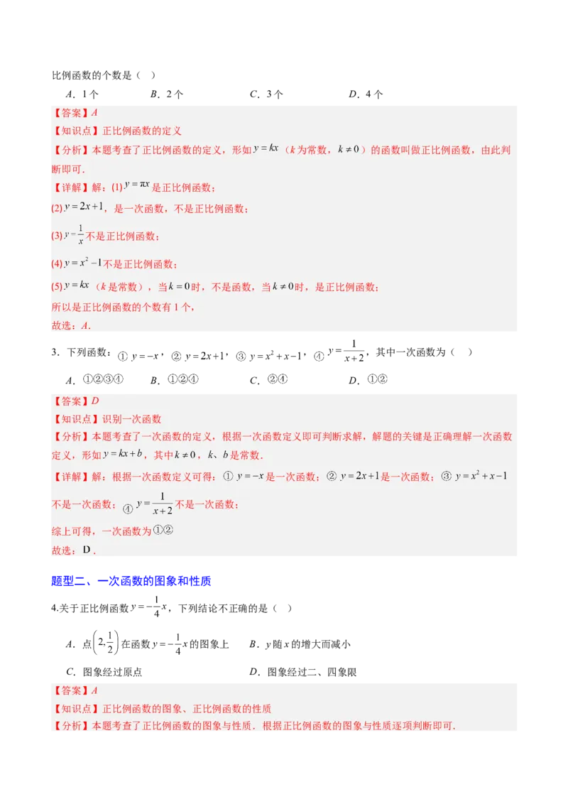 专题02一次函数的图象和性质（专项训练）（教师版）_北师大初中数学_8上-北师大版初中数学_初中数学北师大8上-2025秋季新版_第二套推荐25_07习题试卷_专项训练_第1套